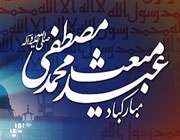 مبعث رسول اکرم (ص)
