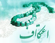اعتکاف
