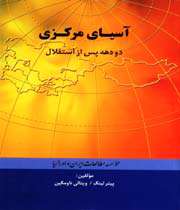 آسیای مرکزی؛ 2دهه پس از استقلال