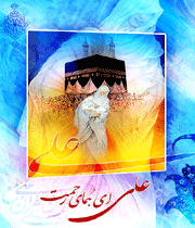 امام علی