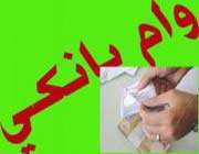 وام
