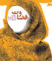 قضاوت زنان