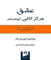 عشق هرگز کافی نیست