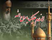 امام خمینی