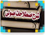 شرح اصطلاحات اصولی