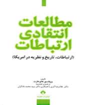 کتاب مطالعات انتقادی ارتباطات