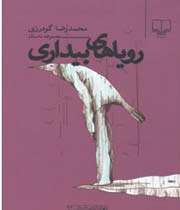 رویاهای بیداری