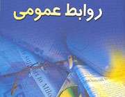 روابط عمومی