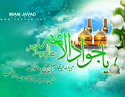 امام جواد