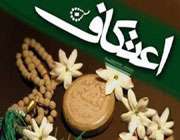 اعتکاف