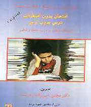 امتحان بدون اضطراب ،درس بدون ترس