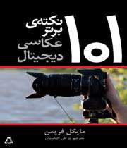 101 نکته برای عکاس دیجیتال شدن