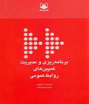 کتاب برنامه ریزی مدیریت کمپین های روابط عمومی