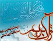 مسابقات بین المللی قرآن کریم