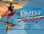 بازی رایانه ای آخرین پرواز