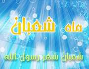 ماه شعبان