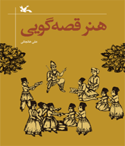 کتاب هنر قصه گویی وارد بازار شد