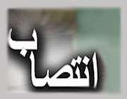 انتصاب