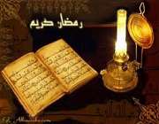 ماه رمضان