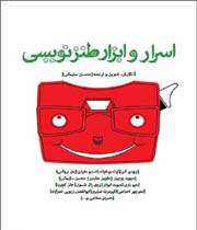 اسرار و ابزار طنزنویسی