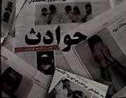 حوادث روزنامه -قتل