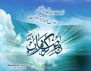 رمضان