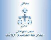 قوه قضاییه و فیس بوک