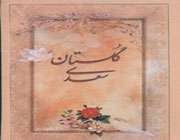 گلستان سعدی
