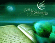 رمضان