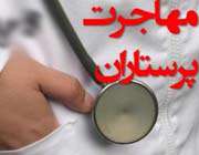 مهاجرت پرستار