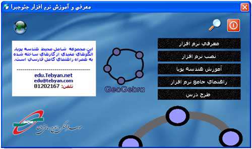 مجموعه نرم افزار و آموزش geogebra