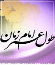امام زمان