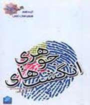انگشت های جوهری