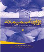 کتاب « روابط صمیمانه»