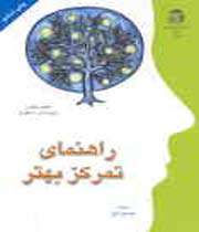 راهنمای تمرکز بهتر