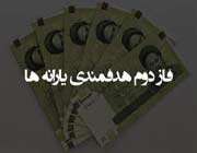 نگرانی هایی برای فاز دوم هدفمندی
