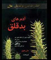 مردان بدقلق
