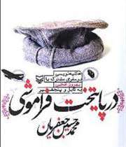 محمد حسین جعفریان در پایتخت فراموشی