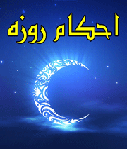 روزه
