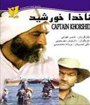 شناسنامه ناخدا خورشید