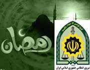 ماه رمضان و نیروی انتظامی