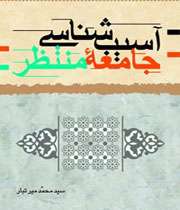 کتاب آسیبشناسی جامعه منتظر