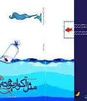«مثل آکواریوم ته دریا»