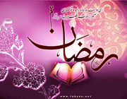 رمضان