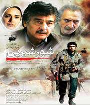 «شور شیرین»؛