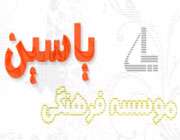 موسسه یاسین