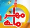 مسابقه ماه مهر 12 - شانزدهم ماه مبارك رمضان 1391 مسابقه ماه مهر 12 - شانزدهم ماه مبارك رمضان 1391
