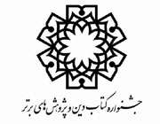 جشنواره کتاب دین و پژوهش های برتر