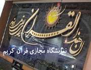 نمایشگاه مجازی قرآن