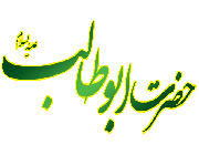 حضرت ابوطالب